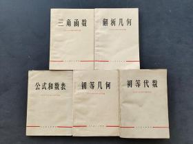 70-80年代人教版老课本初等代数几何 三角 解析几何 公式和数表 一套5册  实物如图