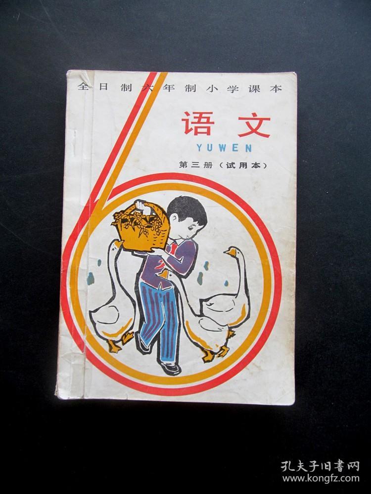 80年代老课本北京天津上海浙江四省市版全日制六年制小学课本语文第三