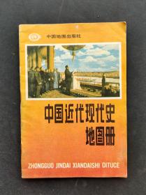 80八十年代正版老课本中国近代现代史地图册 32开彩色版 89年印