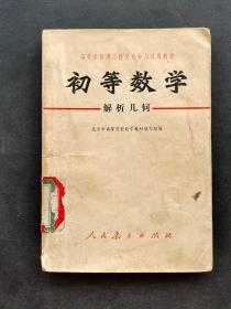 70七十年代人教版高等学校理工科文化补习试用教材初等数学解析几何 73年一版2印