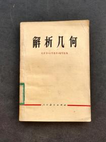 70七十年代老课本人教版初等数学解析几何 78年印