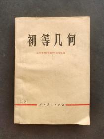 70七十年代人教版老课本初等几何