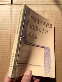 线性算子半群及对偏微方程的应用 (Semigroups of Linear Operators and Applications to Partial Differential Equations中译本)
