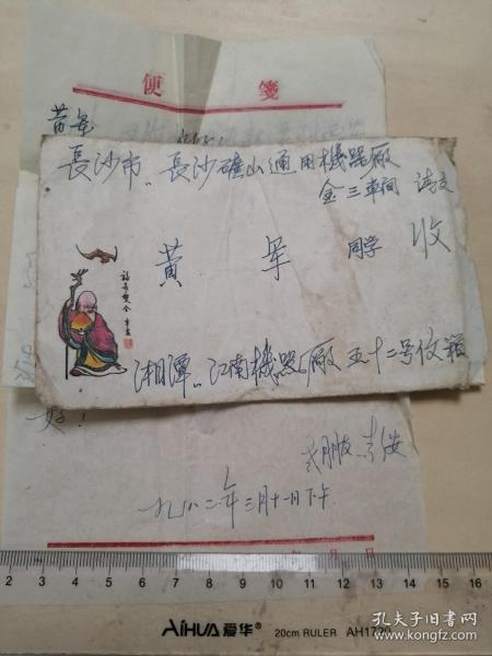 1982年，湖南湘潭江南机器厂，寄长沙矿山通用机械厂实寄封，带原信，寿星美术封，湖南湘潭县韶山支邮戳
