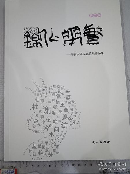 长沙天心区妙高峰，天一美术馆湖南女画家图集