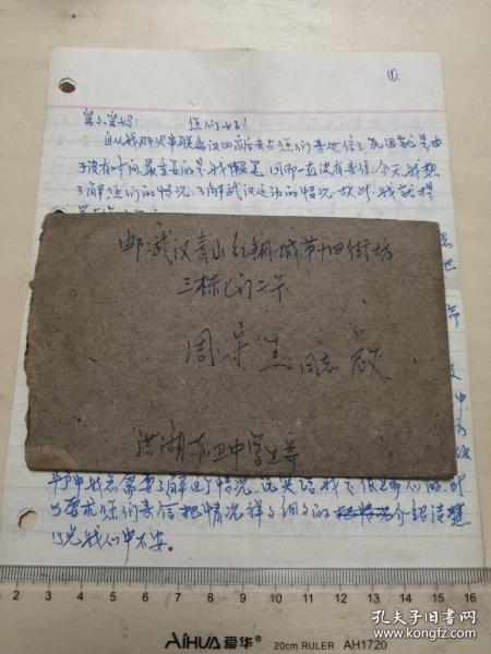 1967年，湖北洪湖赤卫中学，寄武汉青山区红钢城实寄封，带原信，内容具有很高史料价值