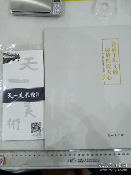 璀璨天心，千年文脉；长沙天心区妙高峰，天一美术馆作品首展，加宣传卡一张