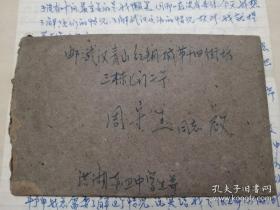 1967年，湖北洪湖赤卫中学，寄武汉青山区红钢城实寄封，带原信，内容具有很高史料价值