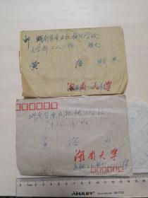 1981年，湖南大学实寄封2枚齐售，一封带原信