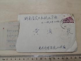 1981年，北京外贸学院，寄湖南省农业机械化学校实寄封带原信，北京11支邮戳，少见湖南长沙县张公岭所邮戳