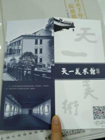 璀璨天心，千年文脉；长沙天心区妙高峰，天一美术馆作品首展，加宣传卡一张