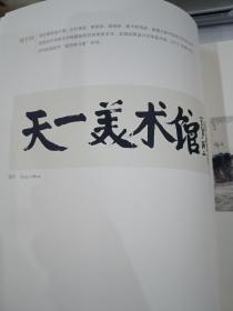 璀璨天心，千年文脉；长沙天心区妙高峰，天一美术馆作品首展，加宣传卡一张