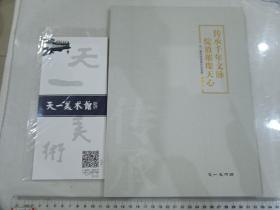 璀璨天心，千年文脉；长沙天心区妙高峰，天一美术馆作品首展，加宣传卡一张