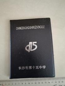长沙市十五中学，学校奖励本，2008年，笔记本