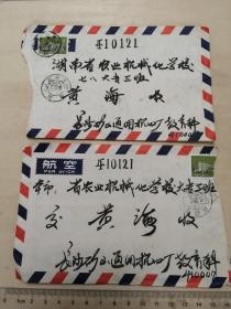 1980年，长沙矿山通用机械厂，寄湖南省农业机械化学校实寄封，带原信，航空实寄信封，湖南长沙市丙75邮戳，