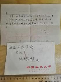 1986年，长沙中南工业大学校园实寄封，带原信