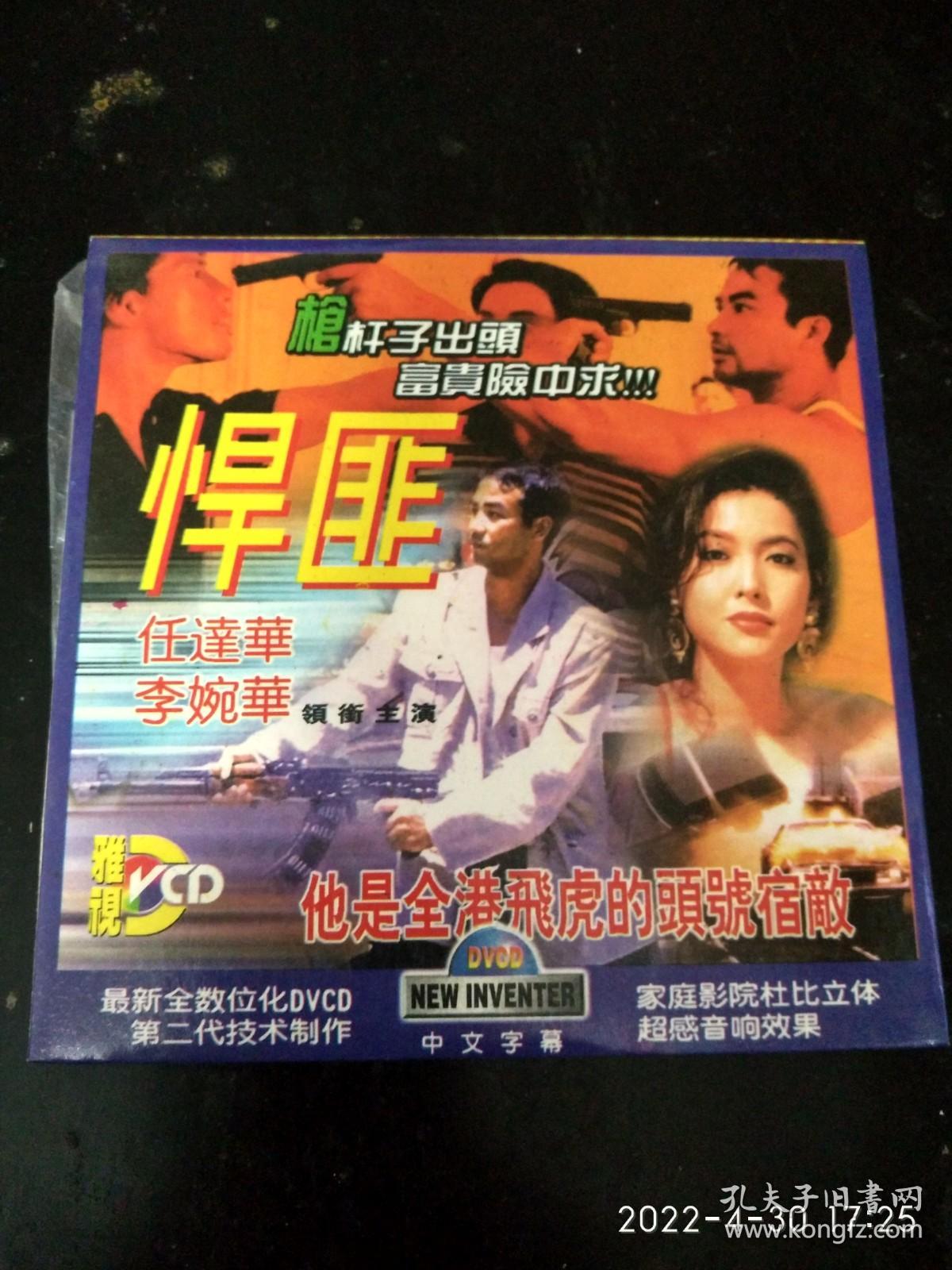 vcd悍匪任达华李婉华不看图描述别下单