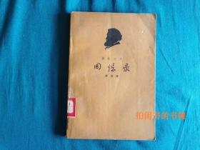 屠格湼夫回忆录，1962年1版1刷，蒋路译，人民文学出版社