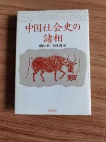 中国社会史の诸相　横山英・寺地遵编、劲草书房