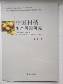 中国柑橘生产风险研究