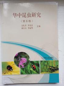 华中昆虫研究 第6卷