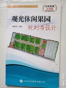 觀光休閑果園規劃與設計