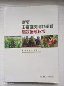 湖南主要珍贵用材树种高效培育技术