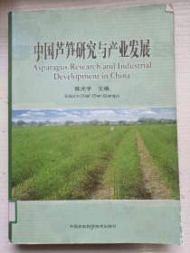 中国芦笋研究与产业发展