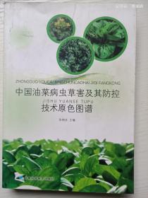 中国油菜病虫草害及其防控技术原色图谱