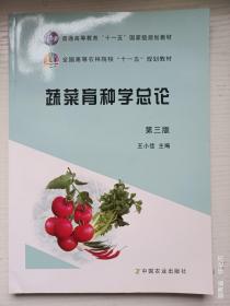 蔬菜育种学总论   第3版