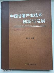 中国甘薯产业技术创新与发展 2008-2015