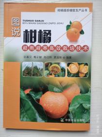图说柑橘避雨避寒高效栽培技术