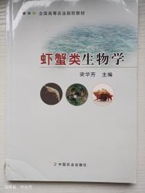 虾蟹类生物学
