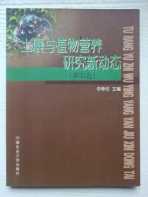 土壤与植物营养研究新动态 第4卷