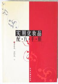 实用化妆品配方手册