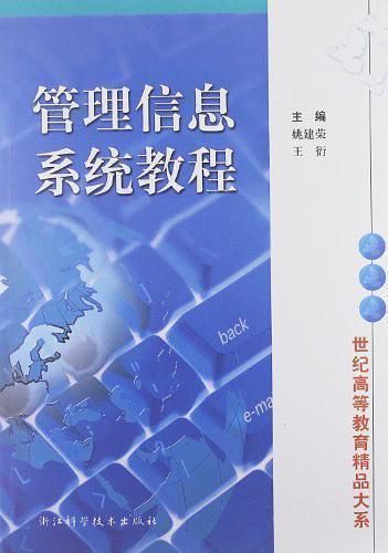 管理信息系统教程 姚建荣王衍 浙江科学技术出版社 9787534124228