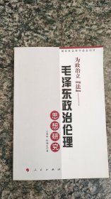 为政治立  法 — 毛泽东政治伦理思想研究