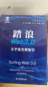 踏浪Web 3.0——元宇宙合规指引