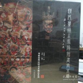 清代贵州土家族绘画与木雕  土家族 师公 傩坛画