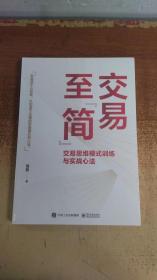 交易至”简”：交易思维模式训练与实战心法