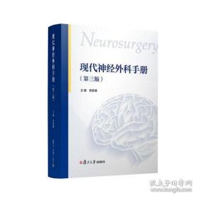 现代神经外科手册第三版