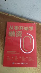 从零开始学融资