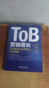 TOB 营销增长 B2B和SaaS市场人工作指南