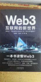 Web3：互联网的新世界 一本书读懂Web3，构建数字中国，构筑国家竞争新优势