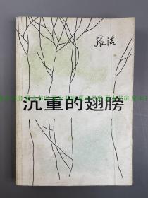张洁早期签名本 代表作《沉重的翅膀》茅盾文学奖获奖作品，中国当代文学代表作