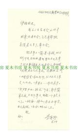 现代著名翻译家 李霁野信札1通，附实寄封，1983年