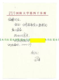 中国当代作家、编剧 王朔信札一通1页，附实寄封，少见
