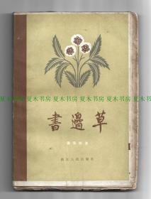 藏书家 书话大家 姜德明签名本《书边草》毛边本，浙江人民出版社 1982年1版1印，毛边未裁开，印量仅10册，孤品