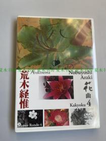 日本当代艺术家 荒木经惟亲笔签名《花曲4》DVD，2002年全新未拆封