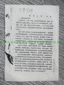 古琴资料 《漫话古琴》著名古琴史学家许建撰写，1981年油印本